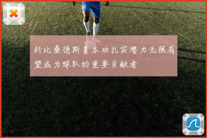 科比桑德斯基本功扎实潜力无限有望成为球队的重要贡献者