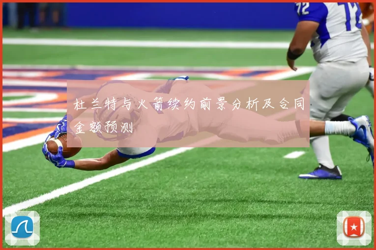 杜兰特与火箭续约前景分析及合同金额预测