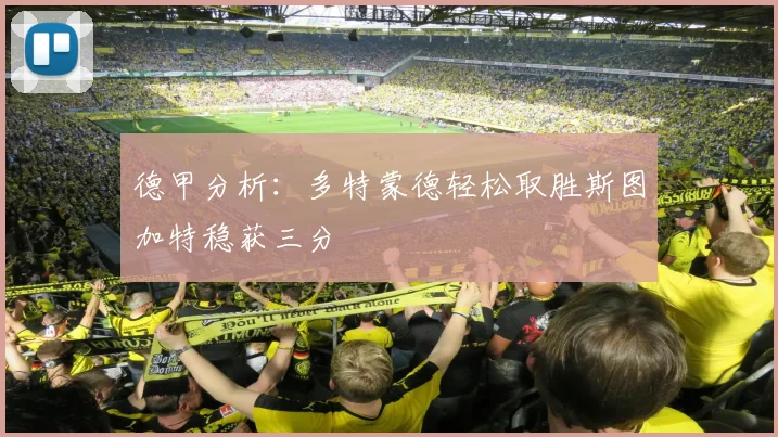 德甲分析：多特蒙德轻松取胜斯图加特稳获三分