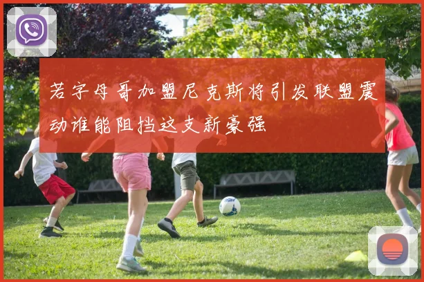 若字母哥加盟尼克斯将引发联盟震动谁能阻挡这支新豪强