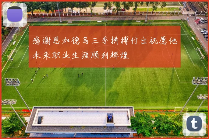 感谢恩加德乌三季拼搏付出祝愿他未来职业生涯顺利辉煌