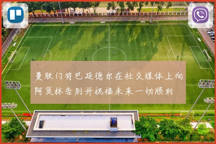 曼联门将巴延德尔在社交媒体上向阿莫林告别并祝福未来一切顺利